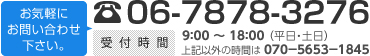 TEL.06-7878-3276 受付時間10:00~19:00（土日祝日を除く）上記以外の時間は070-5653-1845