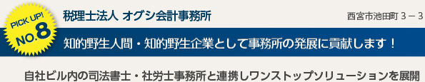 税理士法人オグシ会計事務所