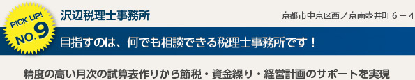 沢辺税理士事務所