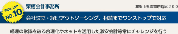 栗栖会計事務所