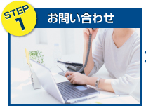 step1 お問い合わせ