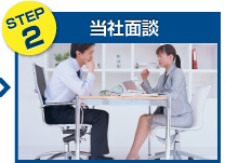 step2 当社面談