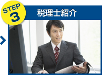 step3 税理士紹介