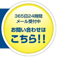 365日24時間メール受付中 お問い合わせはこちら