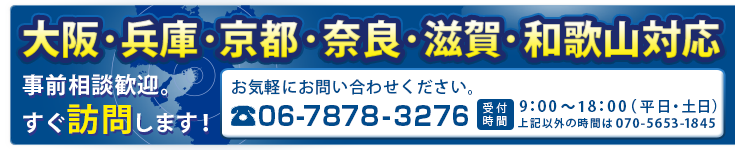 大阪・京都・奈良・滋賀・和歌山対応