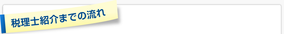 税理士紹介までの流れ