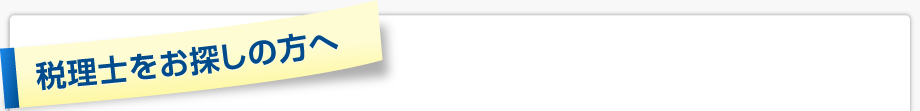 税理士をお探しの方へ