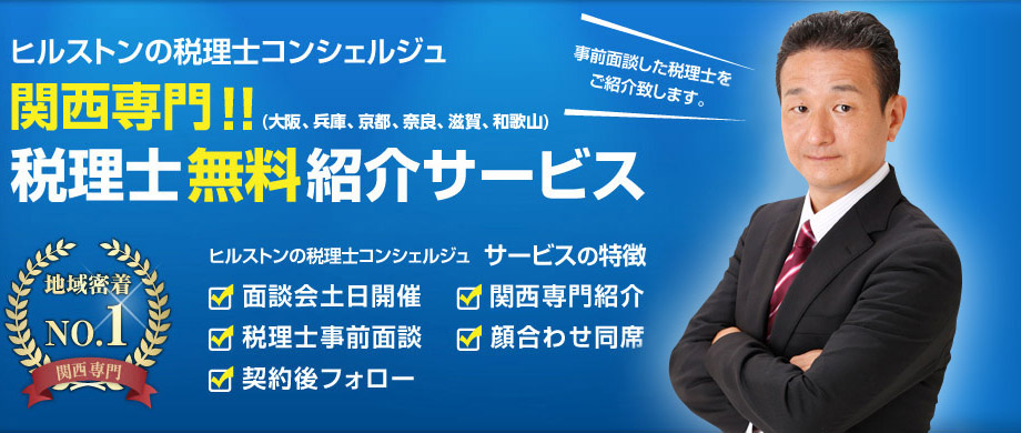 ヒルストンの税理士コンシェルジュ 大阪専門！！税理士無料紹介サービス