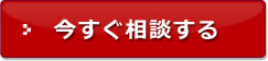 今すぐ相談する